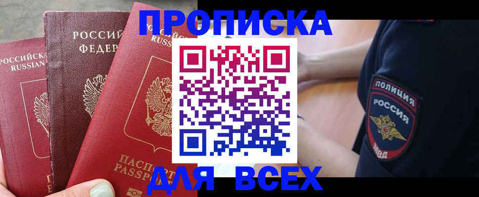 купить прописку в Кодинске